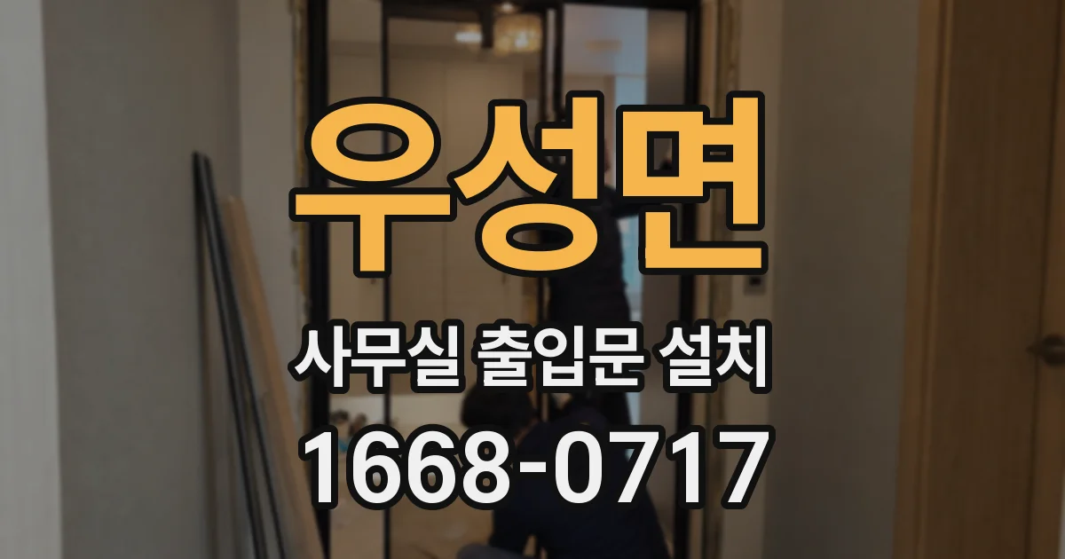 우성면 사무실 출입문 설치