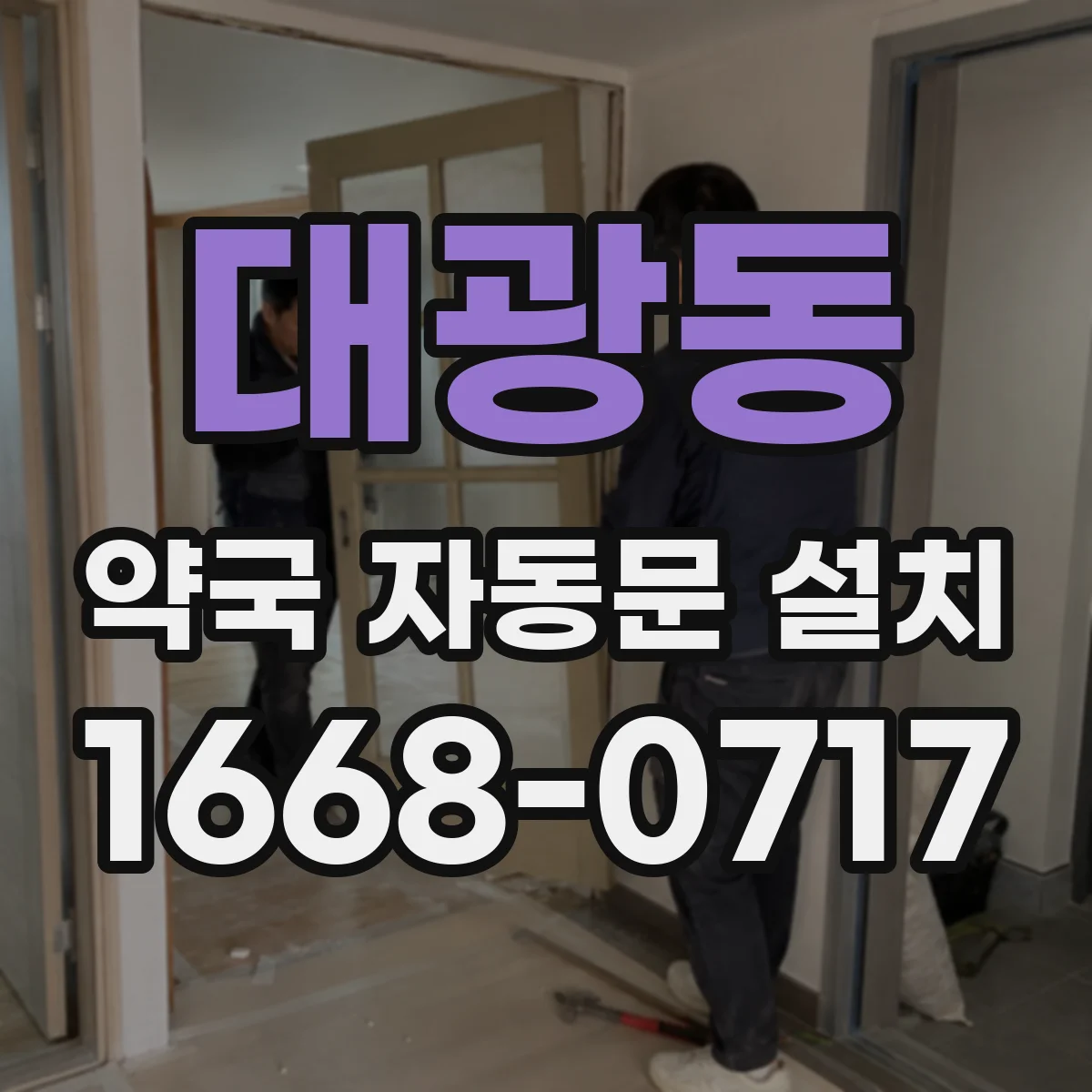 대광동 약국 자동문 설치