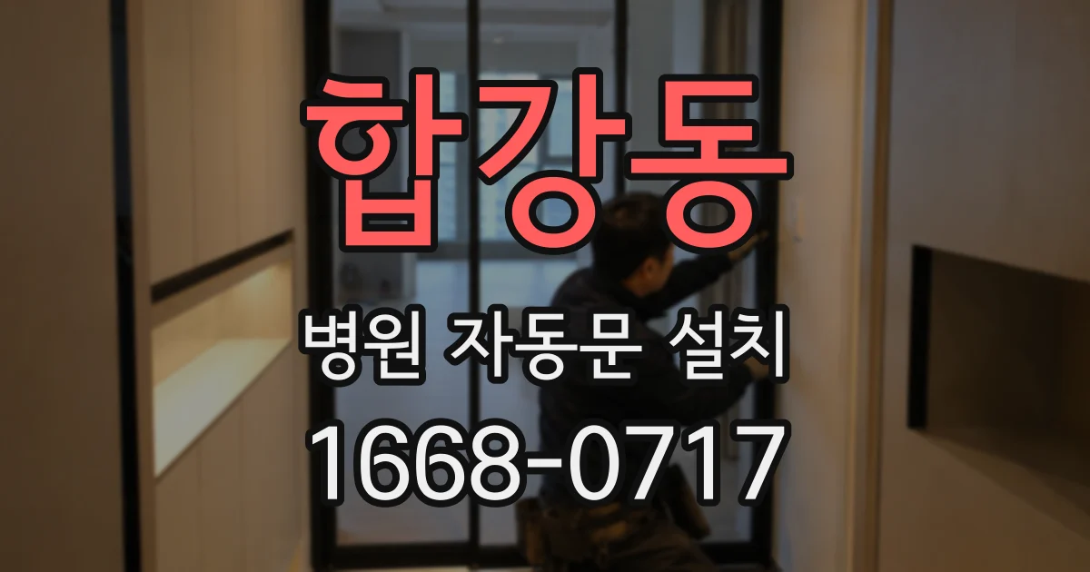 합강동 병원 자동문 설치