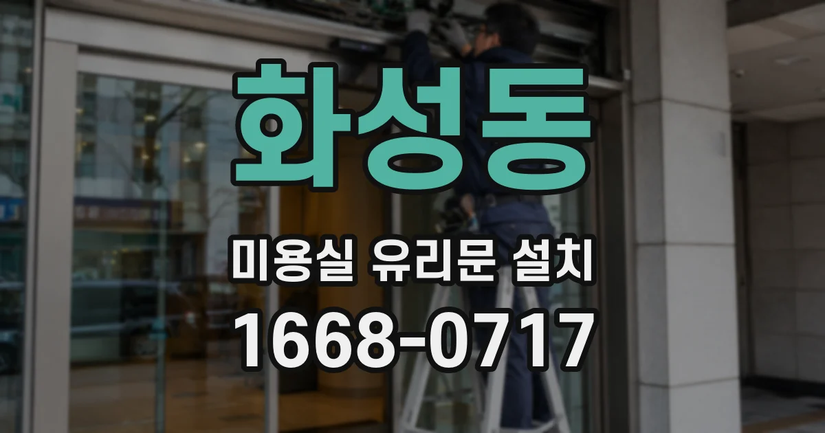 화성동 미용실 유리문 설치