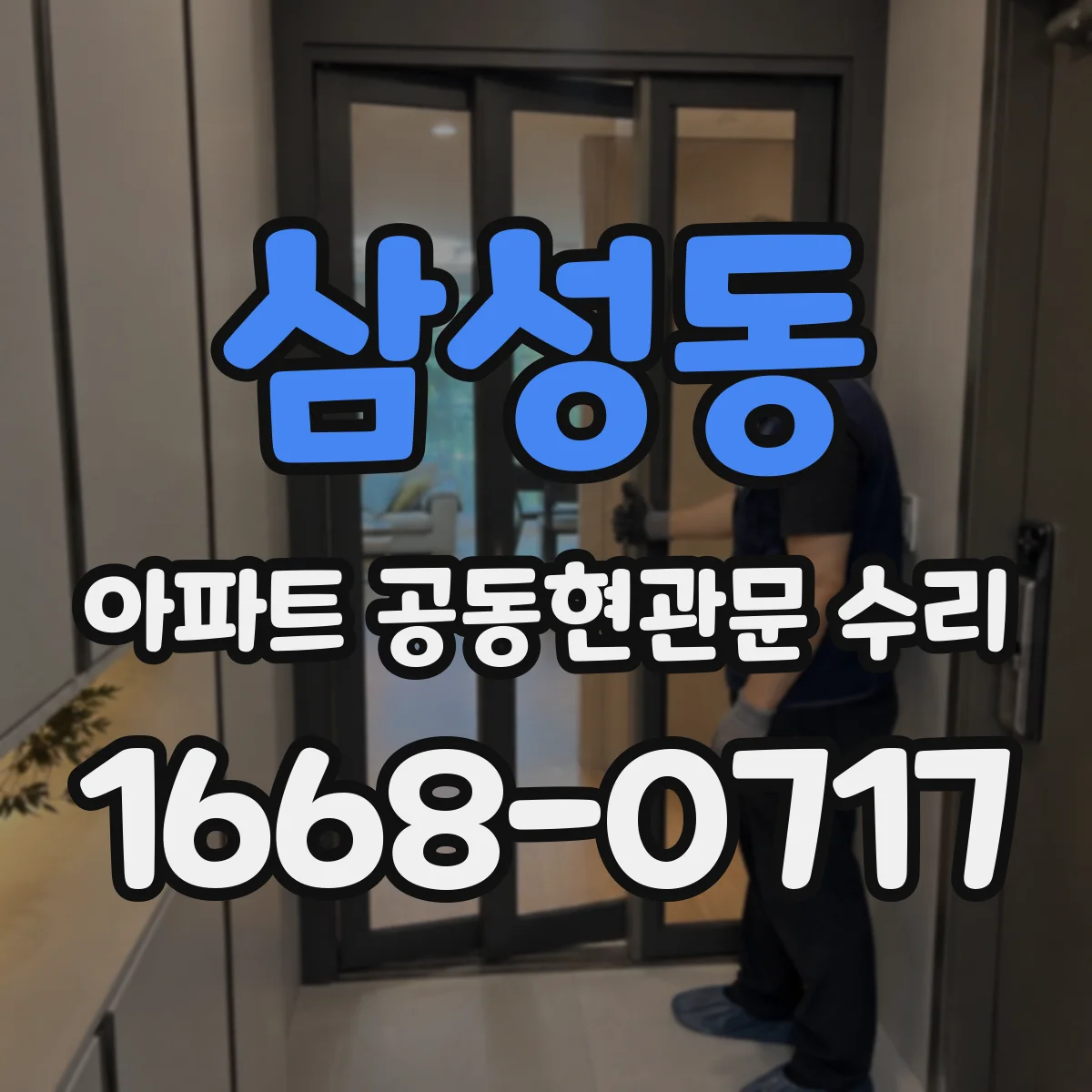 삼성동 아파트 공동현관문 수리