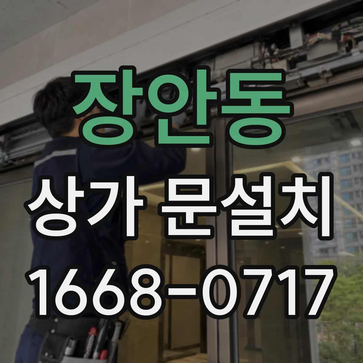 장안동 상가 문설치 하부 브러시·실링으로 바람 차단 시공