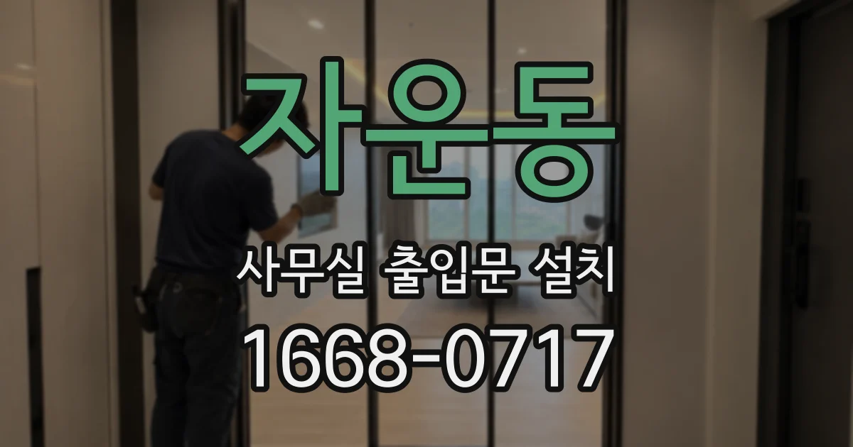 자운동 사무실 출입문 설치