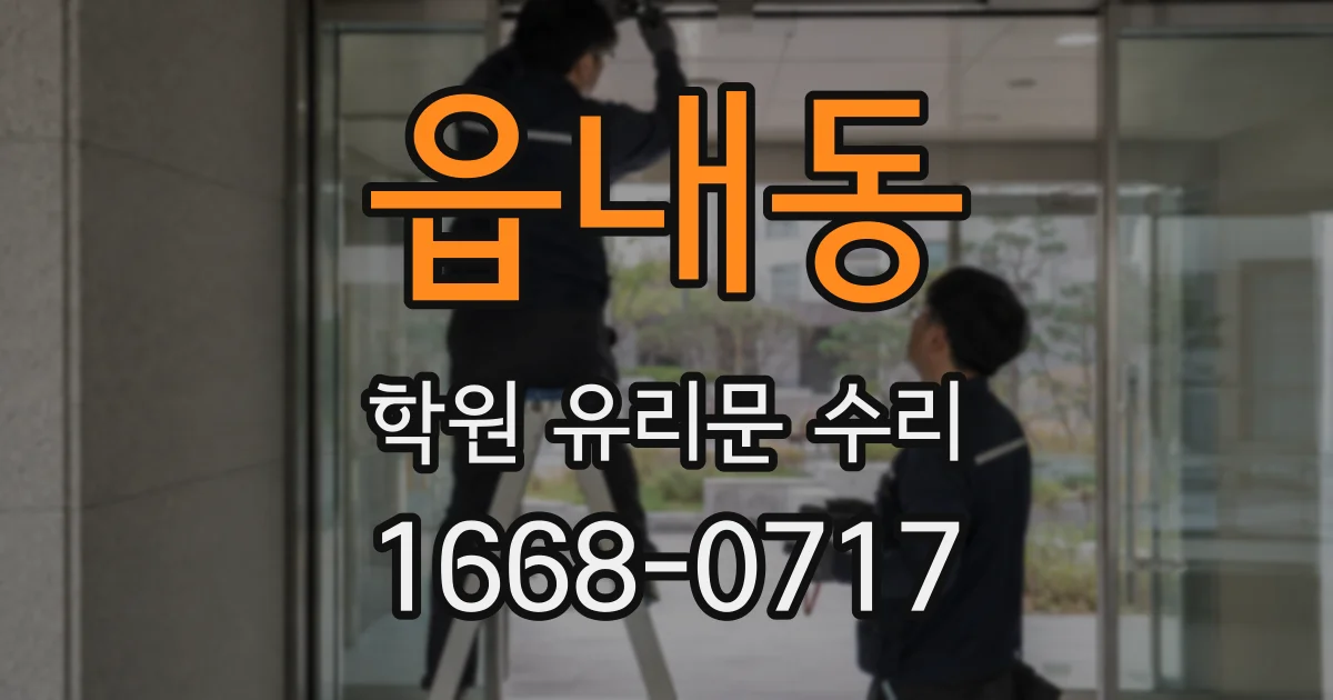 읍내동 학원 유리문 수리