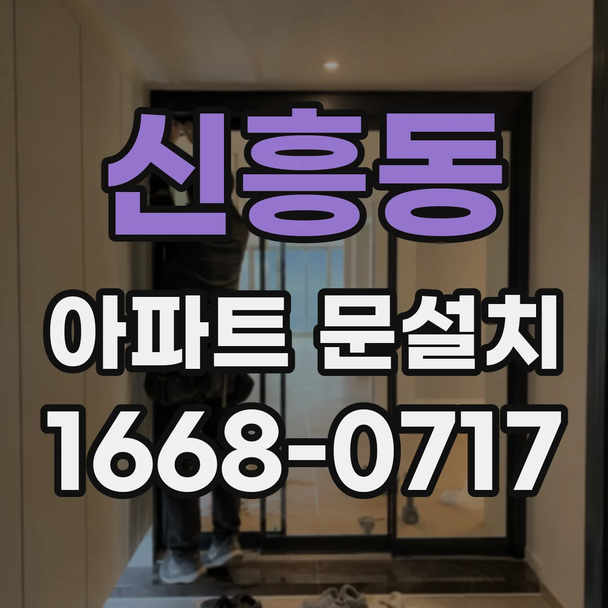 신흥동 아파트 문설치