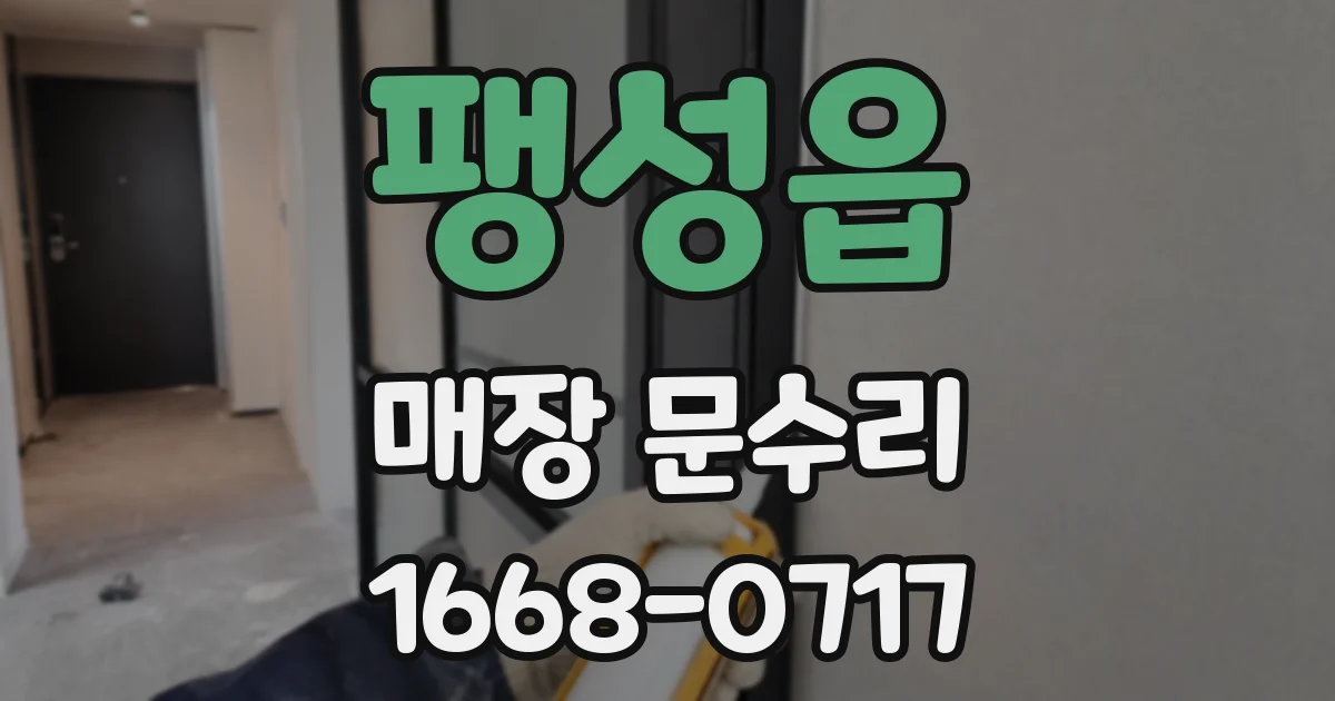 팽성읍 매장 문수리