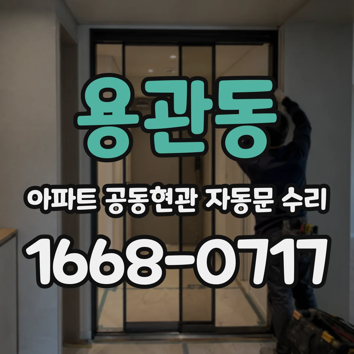 용관동 아파트 공동현관 자동문 수리