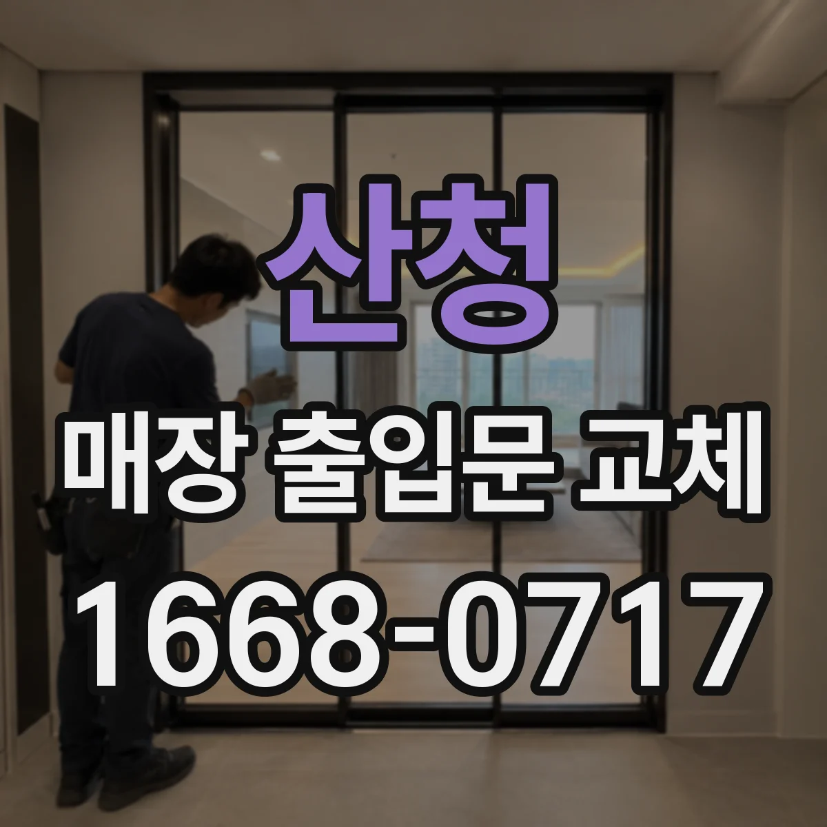 산청 매장 출입문 교체 경첩 소음이 심할 때 윤활 전 교체가 필요한 경우
