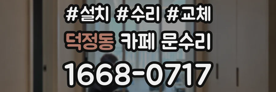 덕정동 카페 문수리