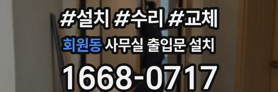 회원동 사무실 출입문 설치