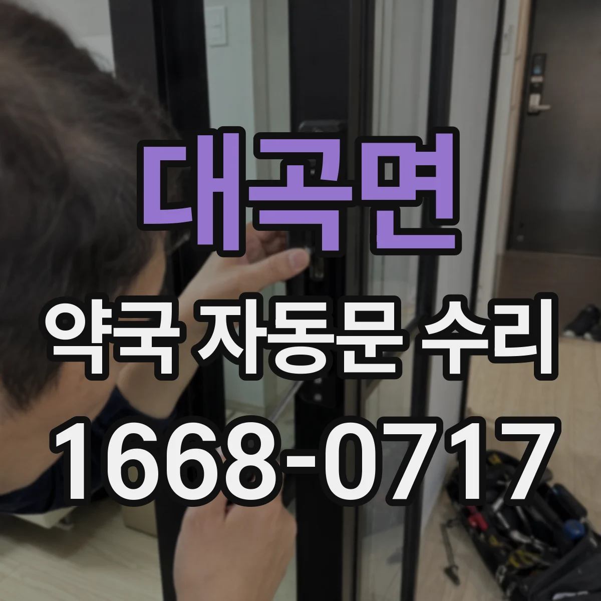 대곡면 약국 자동문 수리