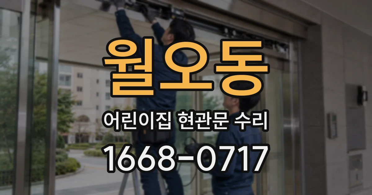 월오동 어린이집 현관문 수리