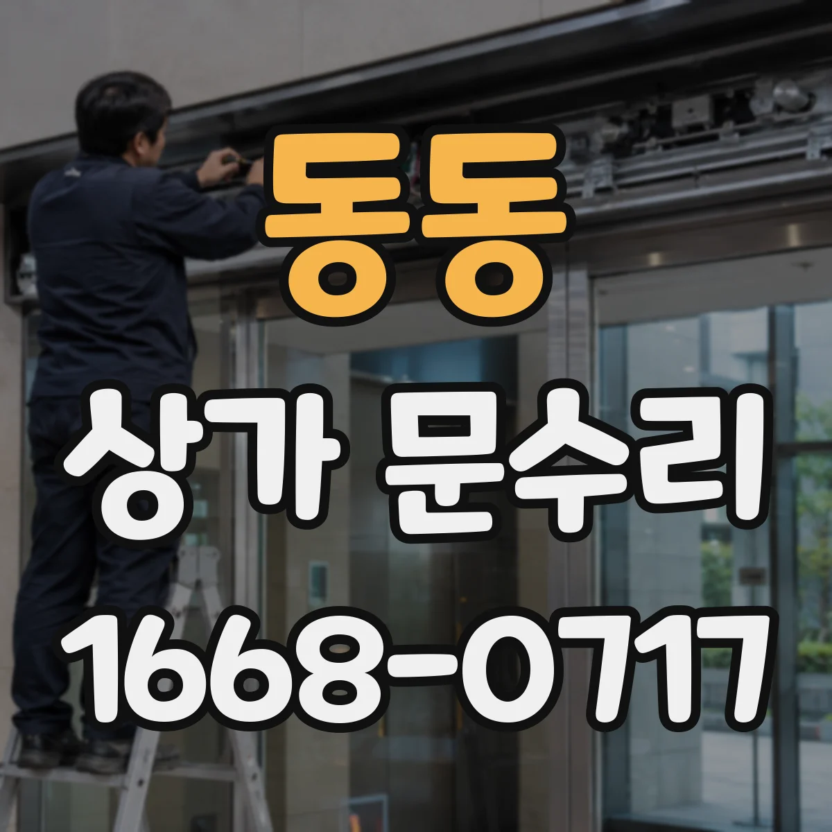 동동 상가 문수리