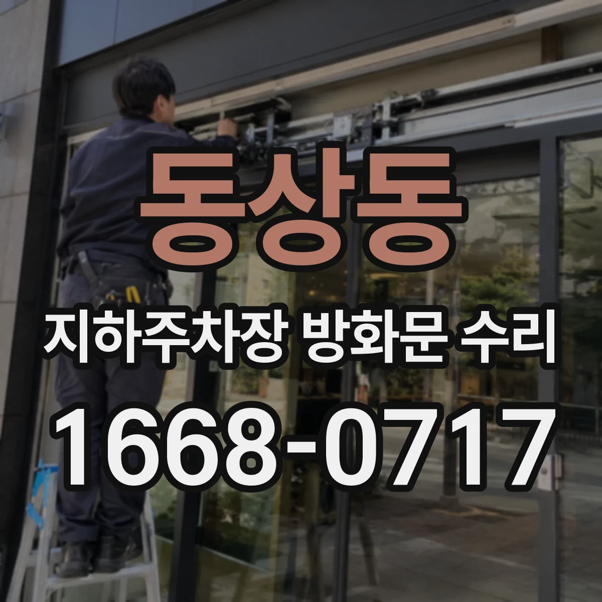 동상동 지하주차장 방화문 수리