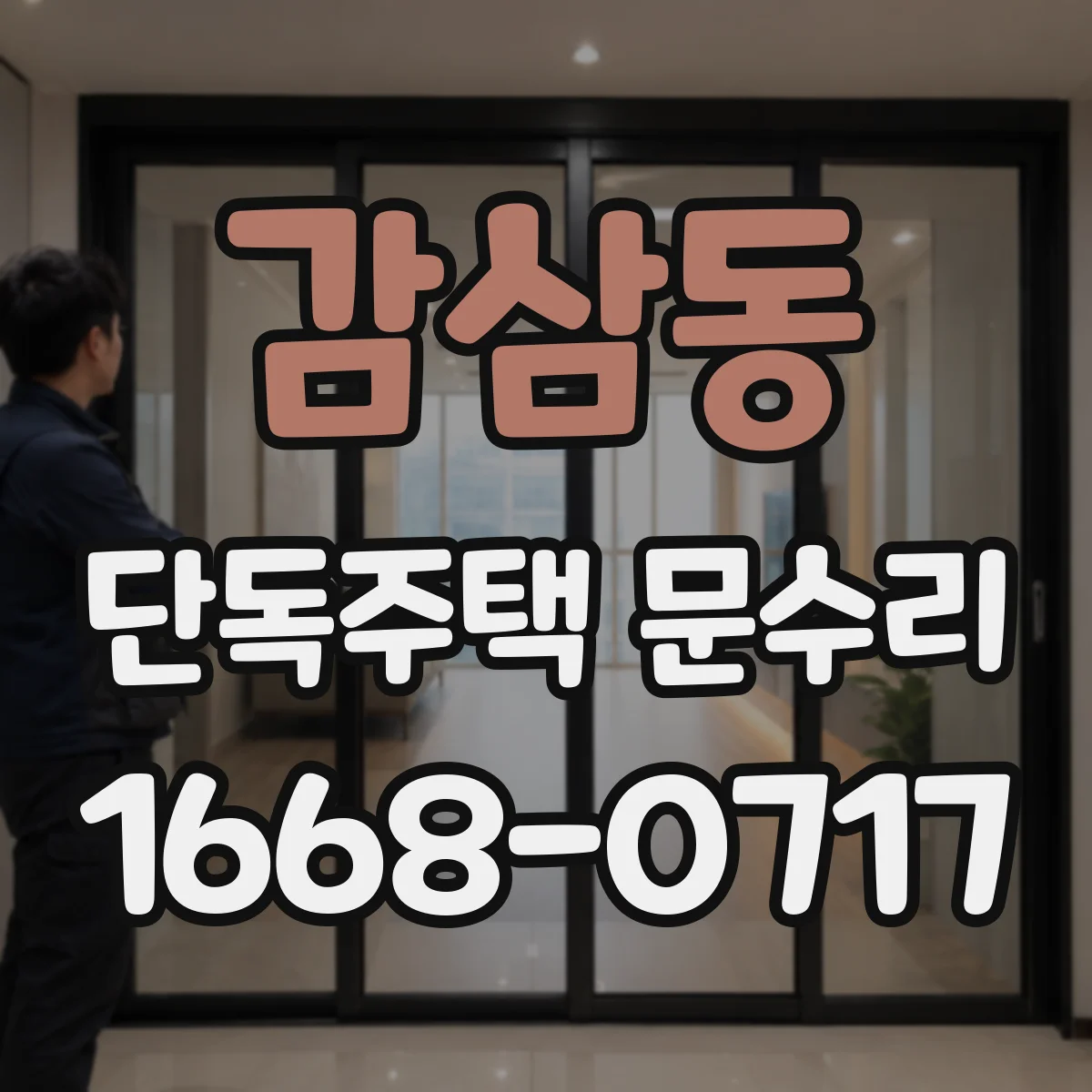 감삼동 단독주택 문수리