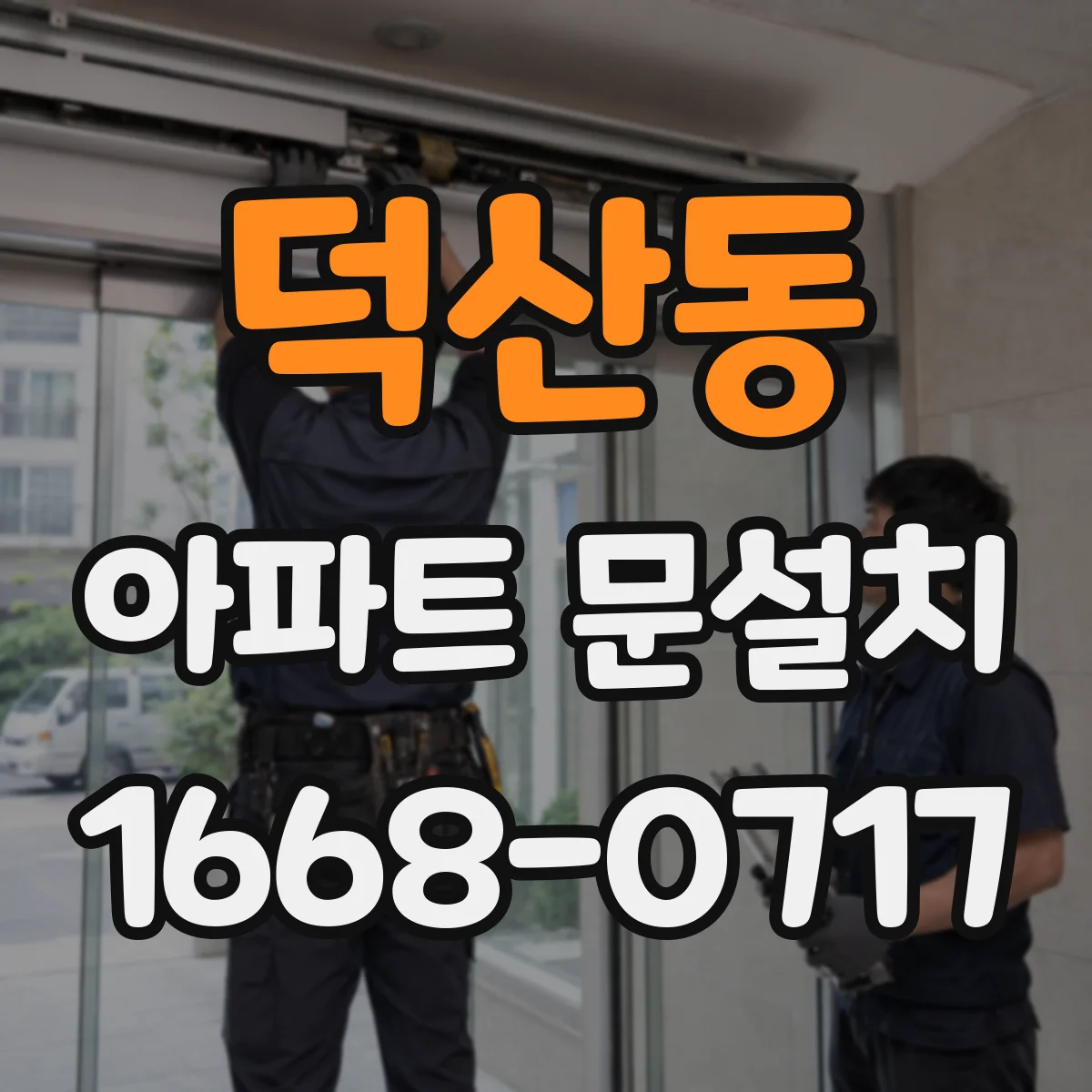 덕산동 아파트 문설치