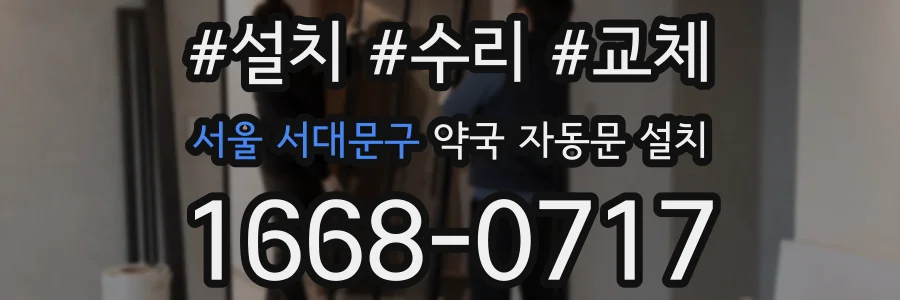서울 서대문구 약국 자동문 설치
