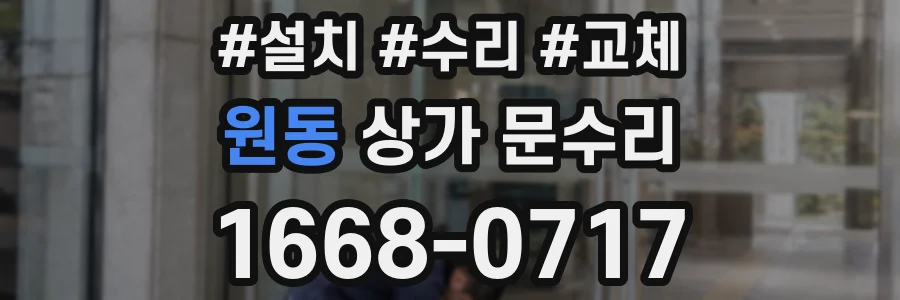 원동 상가 문수리
