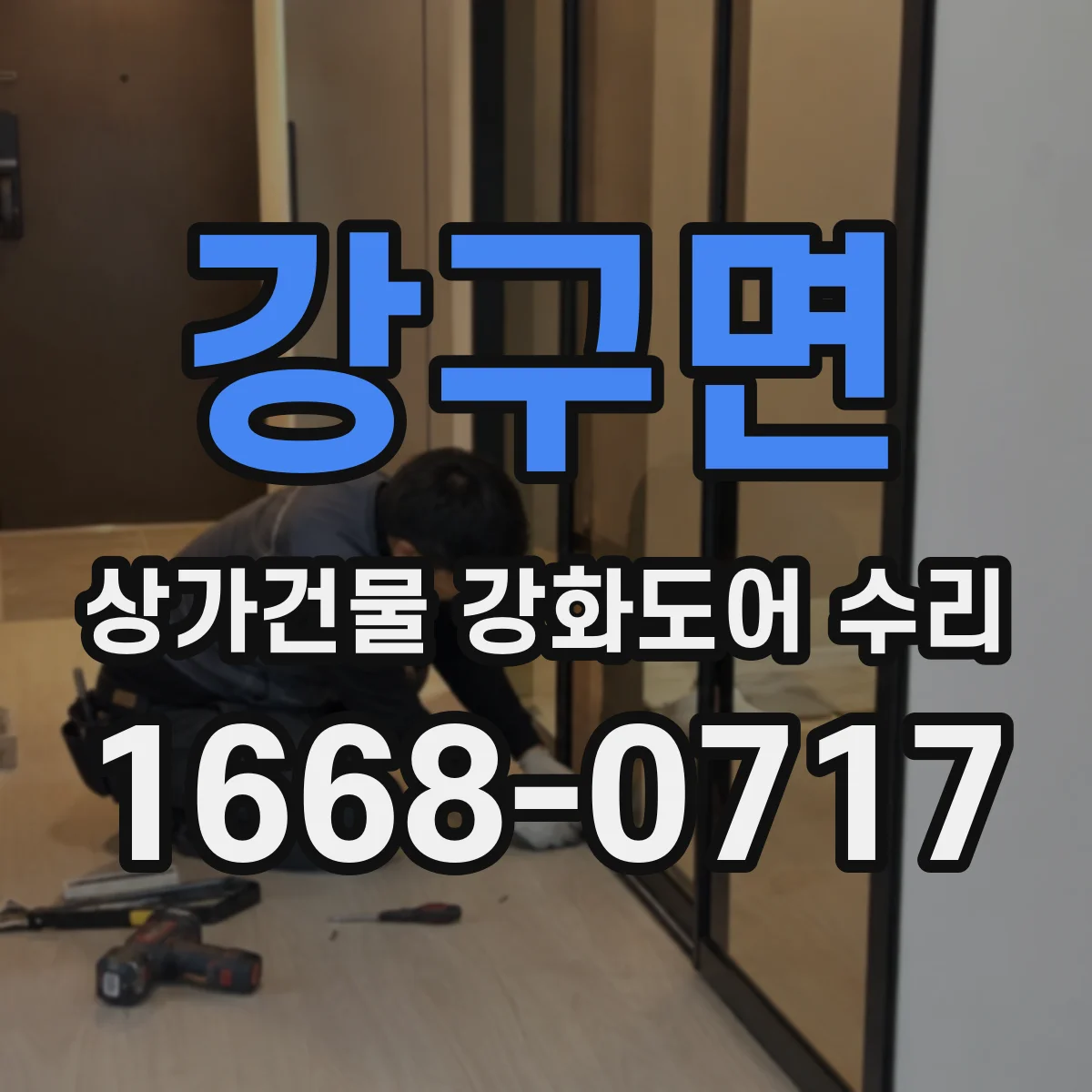 강구면 상가건물 강화도어 수리