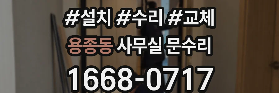 용종동 사무실 문수리