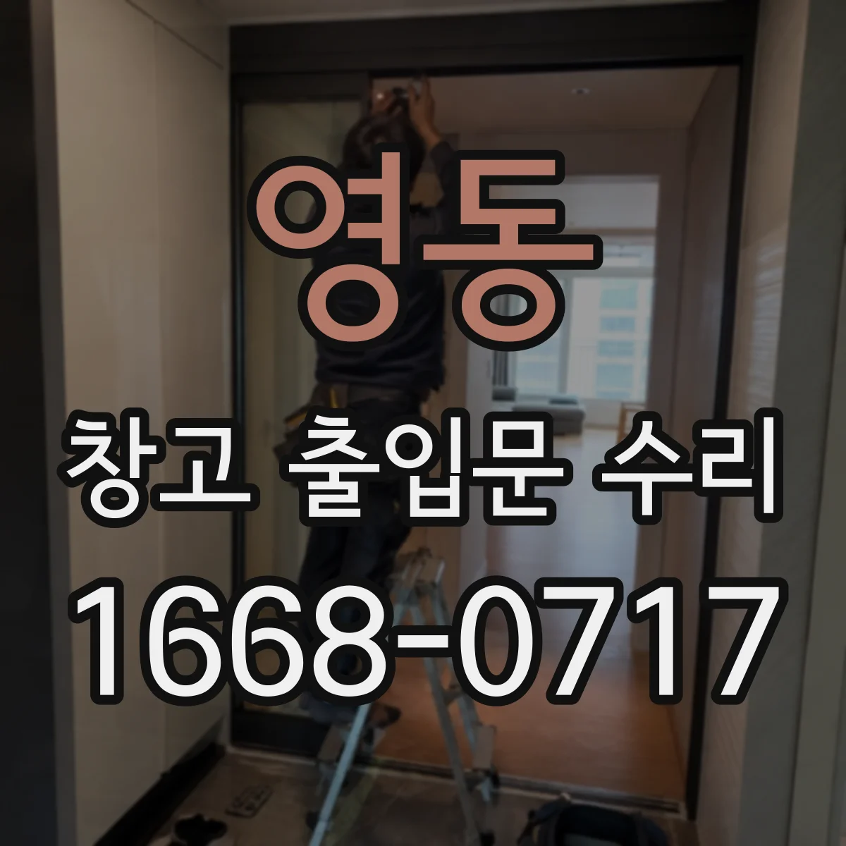 영동 창고 출입문 수리