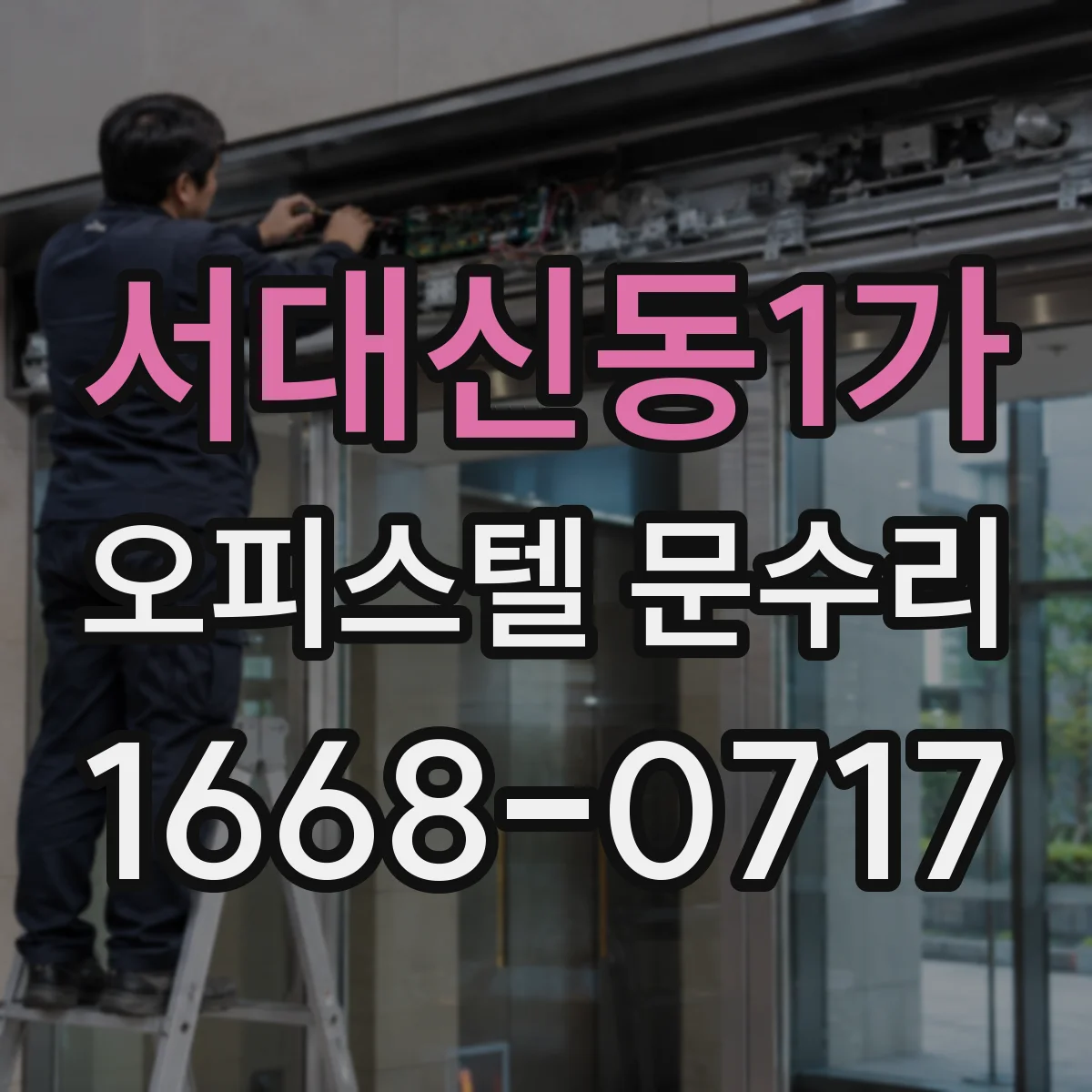 서대신동1가 오피스텔 문수리