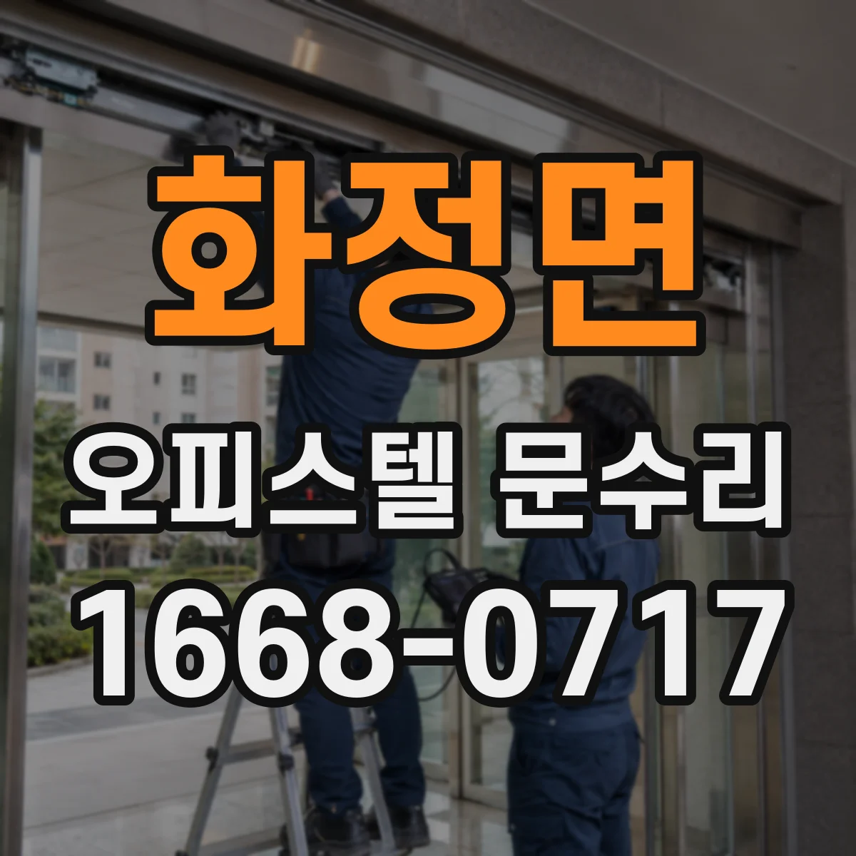 화정면 오피스텔 문수리