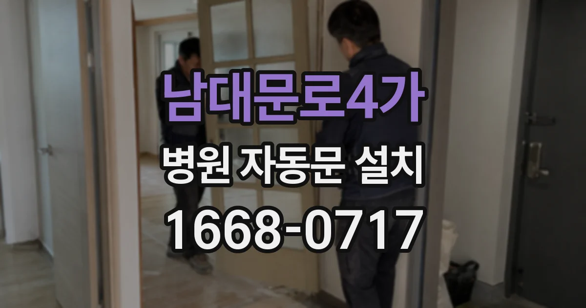 남대문로4가 병원 자동문 설치