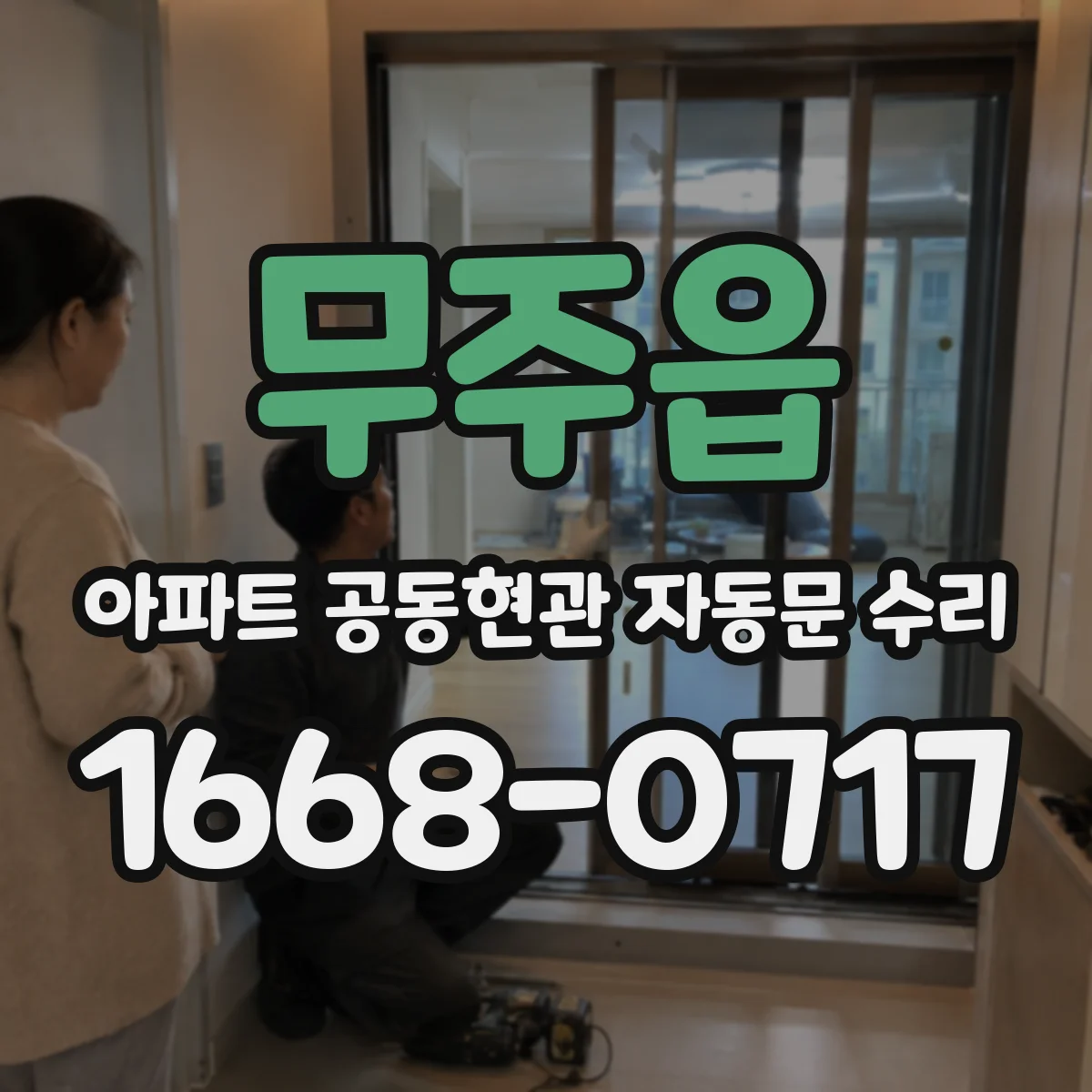 무주읍 아파트 공동현관 자동문 수리