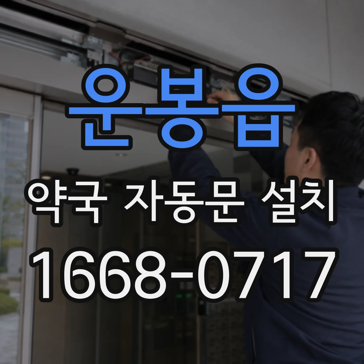 운봉읍 약국 자동문 설치