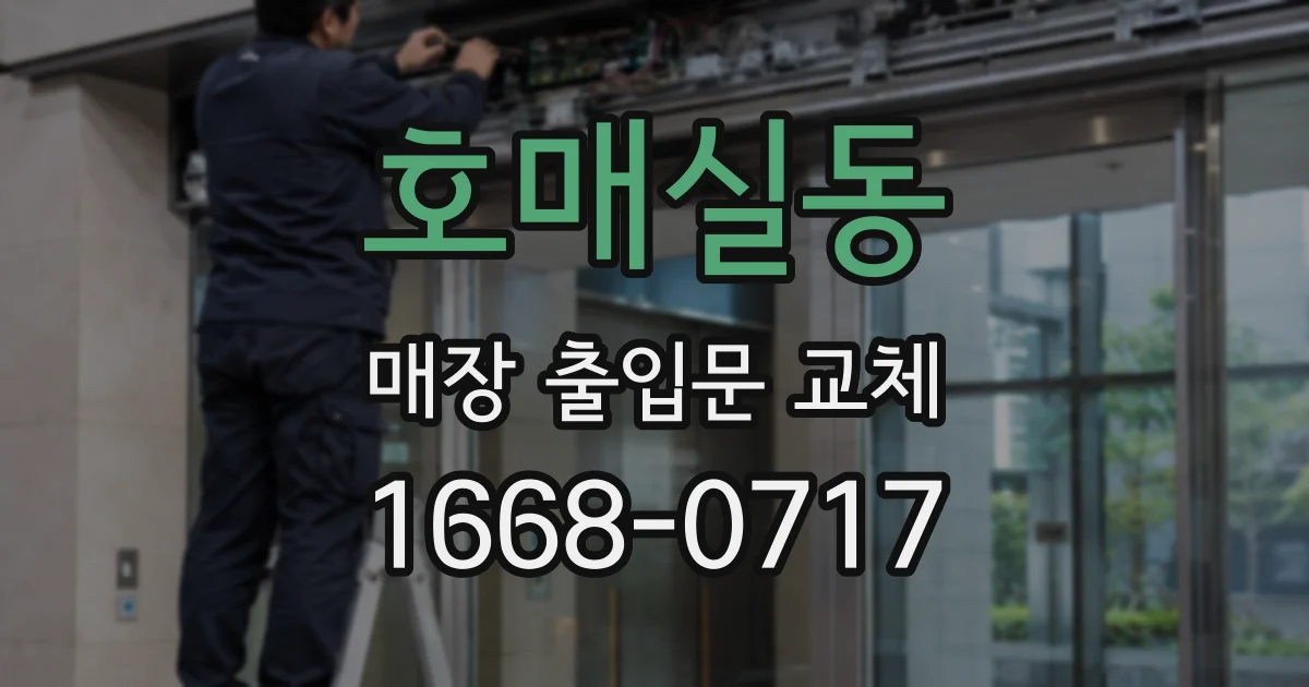 호매실동 매장 출입문 교체