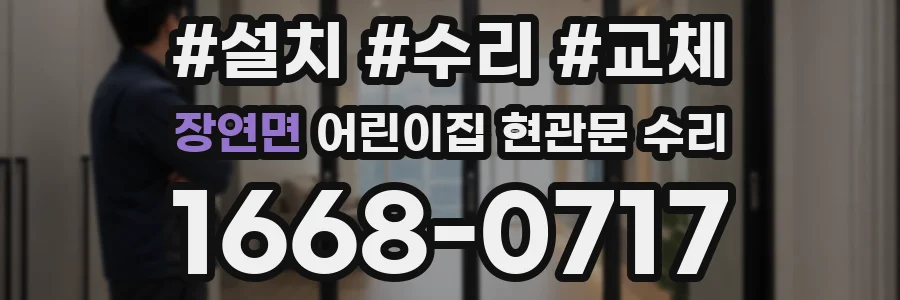 장연면 어린이집 현관문 수리