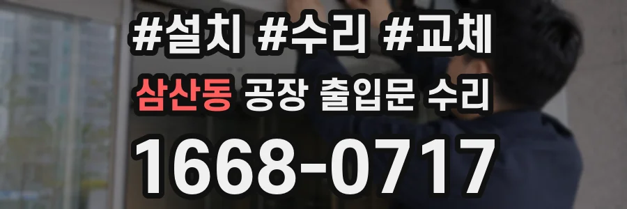 삼산동 공장 출입문 수리