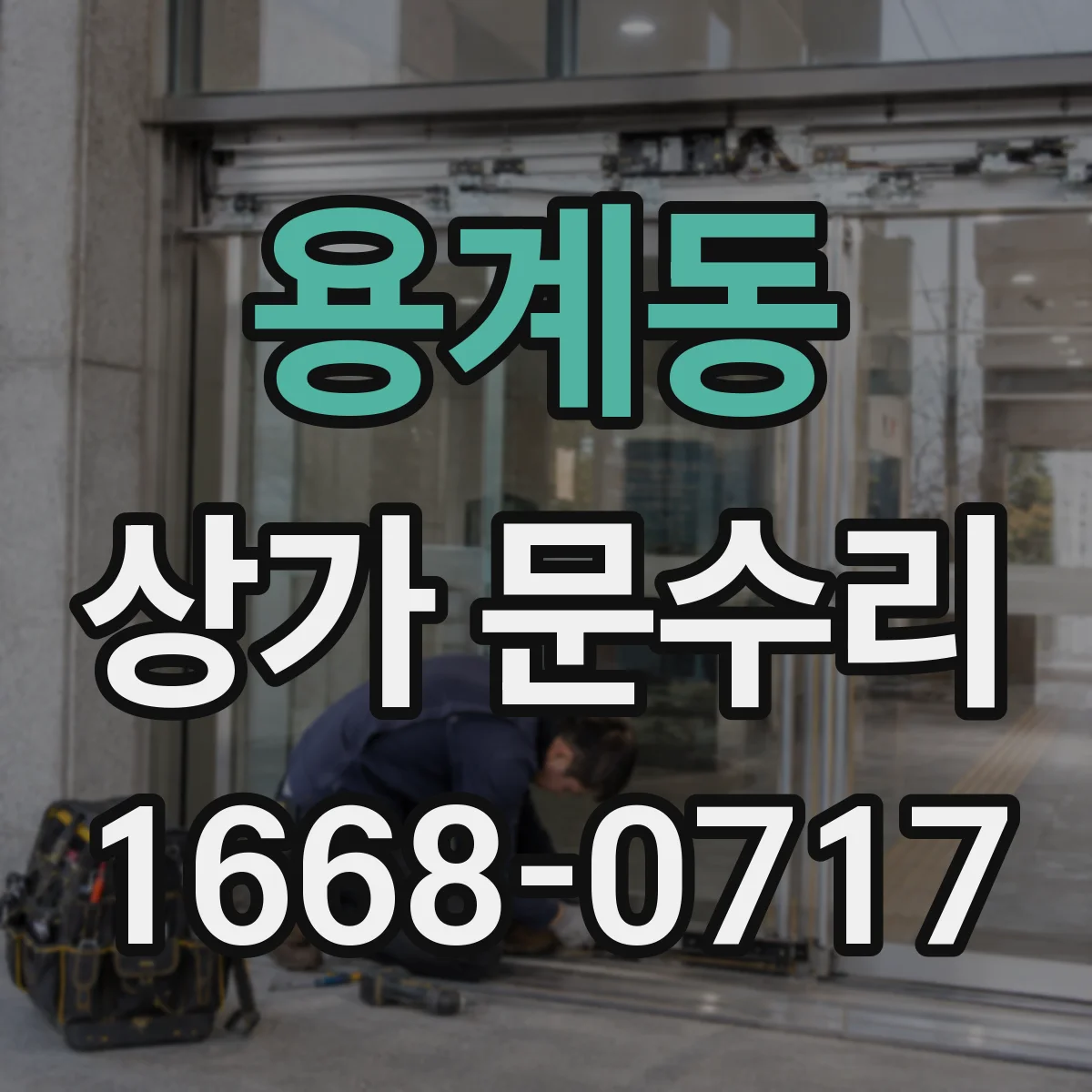 용계동 상가 문수리