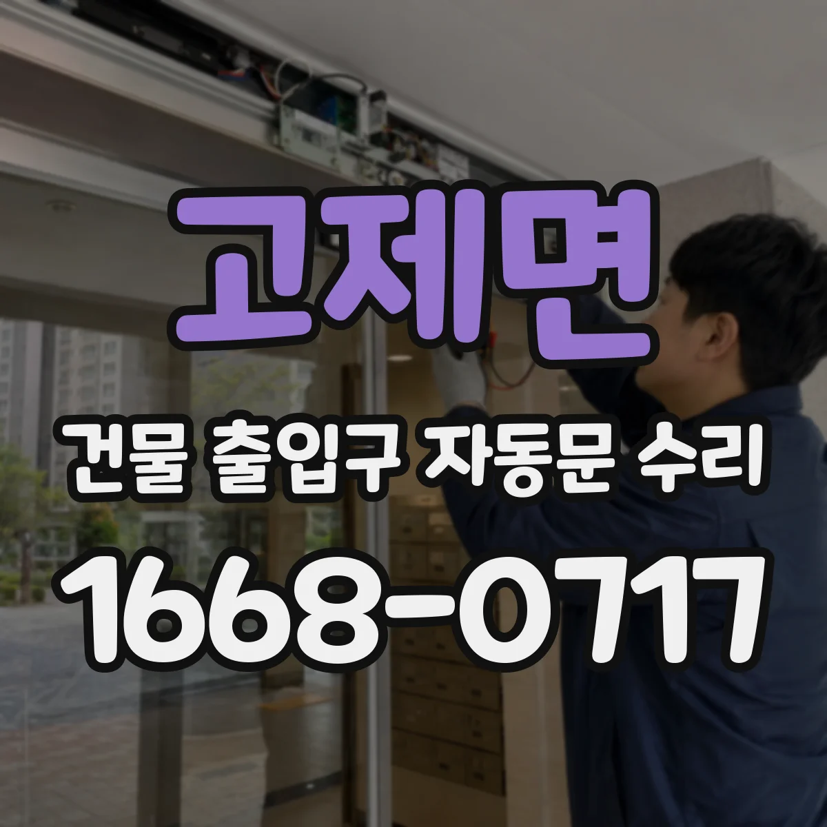 고제면 건물 출입구 자동문 수리