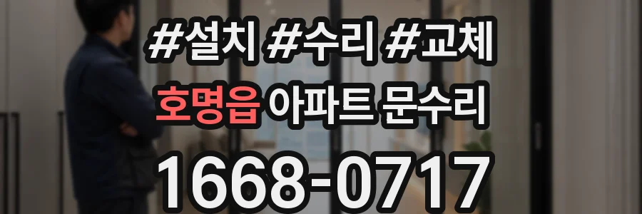호명읍 아파트 문수리