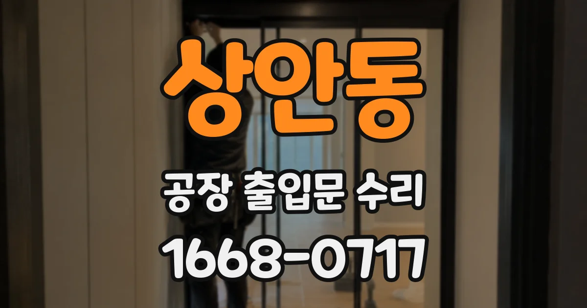 상안동 공장 출입문 수리