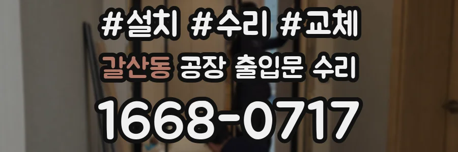 갈산동 공장 출입문 수리