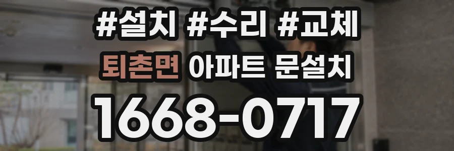 퇴촌면 아파트 문설치