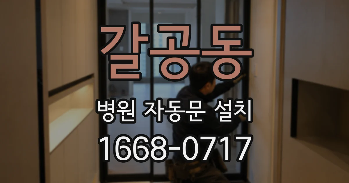 갈공동 병원 자동문 설치