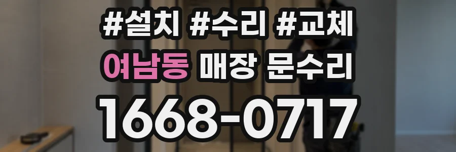 여남동 매장 문수리
