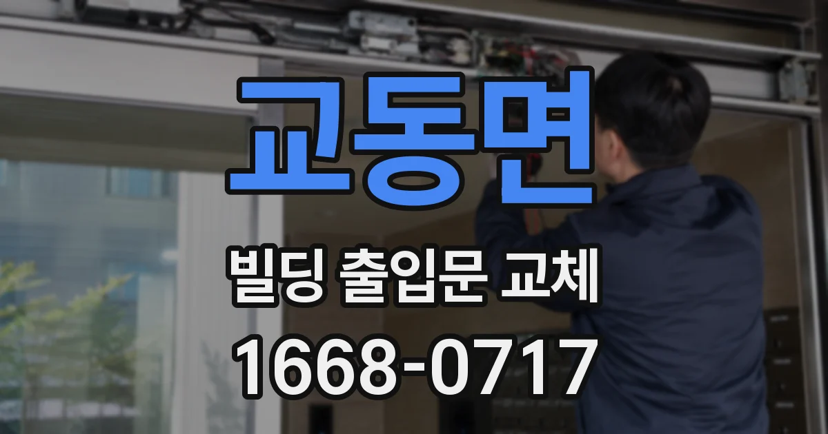 교동면 빌딩 출입문 교체