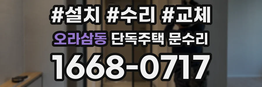 오라삼동 단독주택 문수리