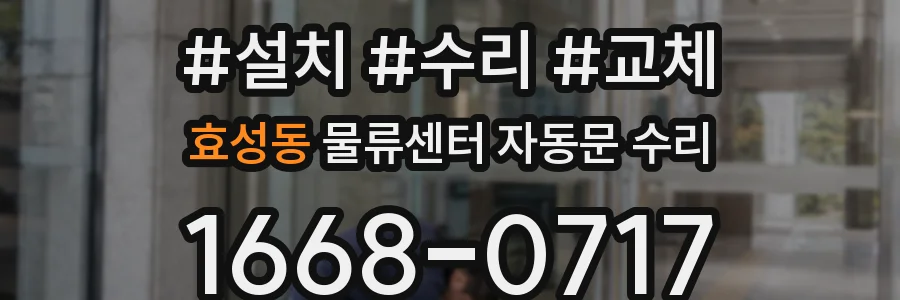 효성동 물류센터 자동문 수리
