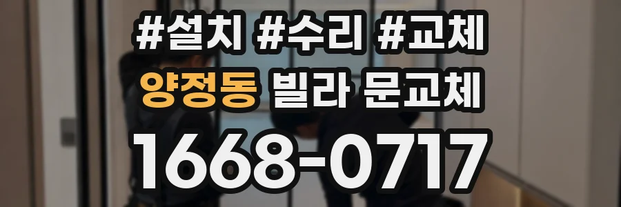 양정동 빌라 문교체