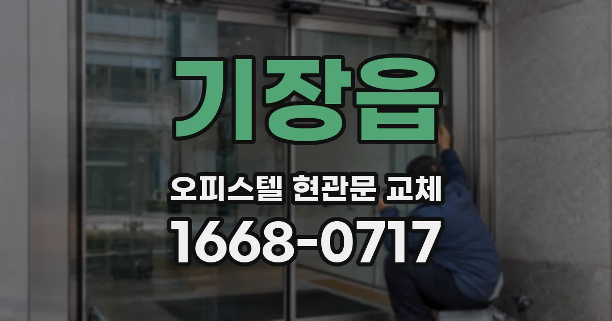 기장읍 오피스텔 현관문 교체