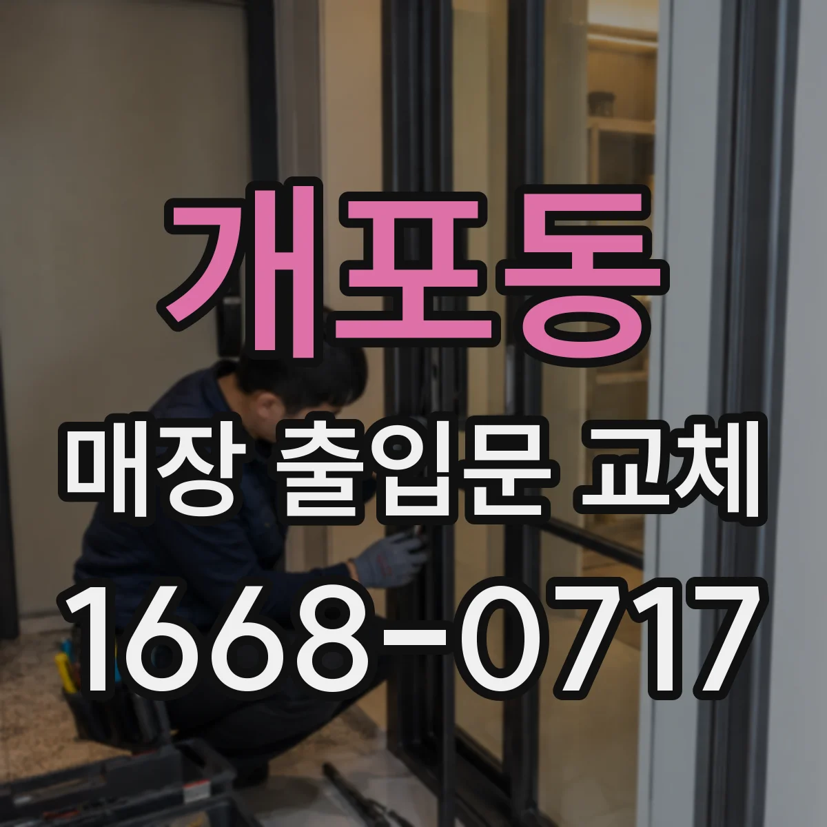 개포동 매장 출입문 교체