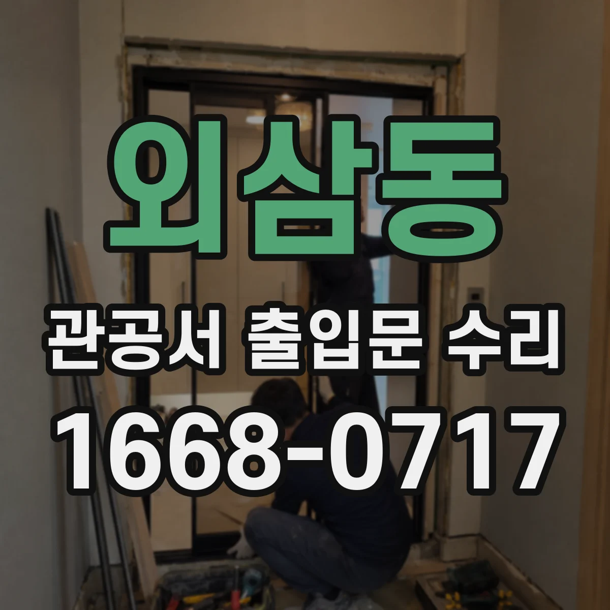 외삼동 관공서 출입문 수리