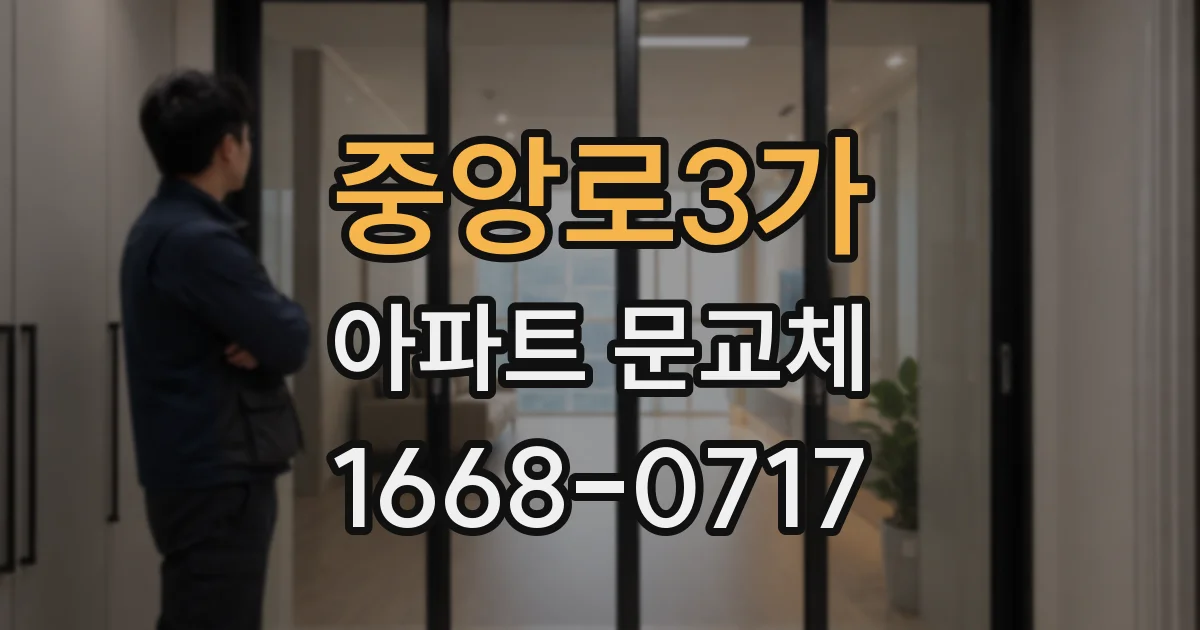 중앙로3가 아파트 문교체