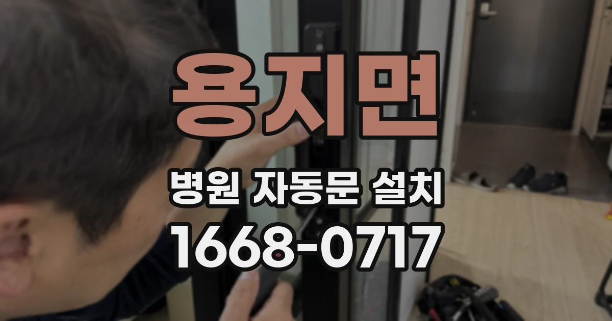 용지면 병원 자동문 설치